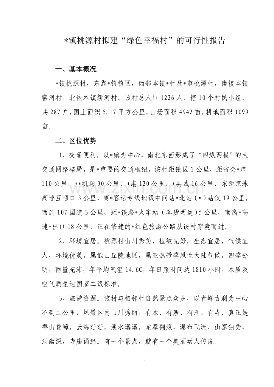 桃源村拟建绿色幸福村可行性分析报告.doc_第1页