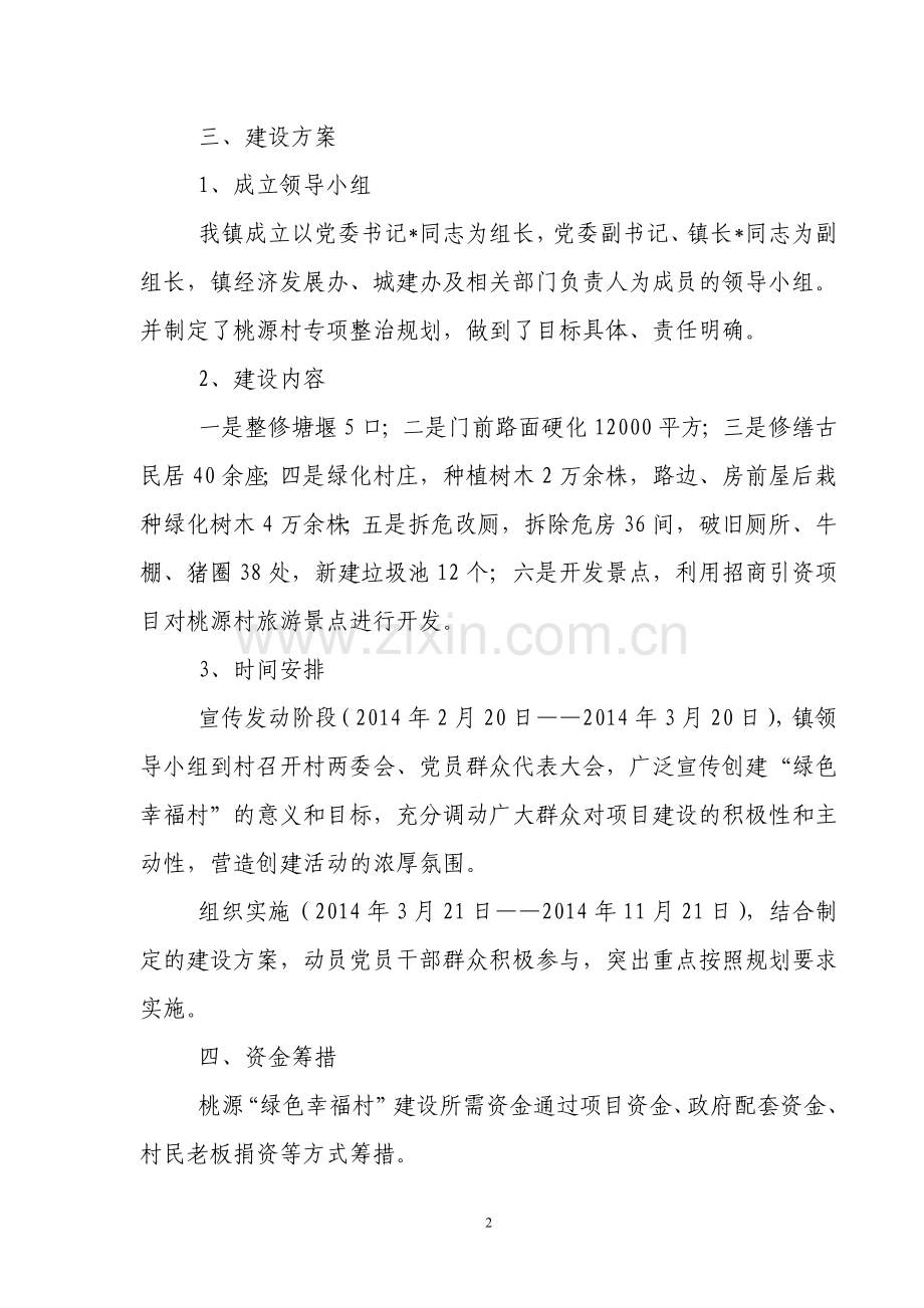 桃源村拟建绿色幸福村可行性分析报告.doc_第2页