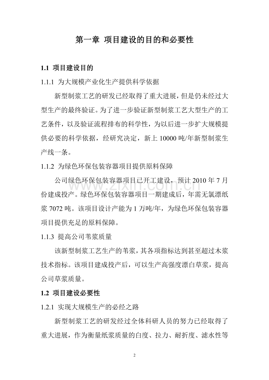 制浆新工艺项目可行性策划书.doc_第2页