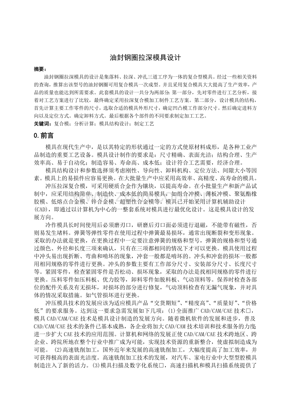 油封钢圈拉深模具设计毕业设计论文(1).doc_第1页