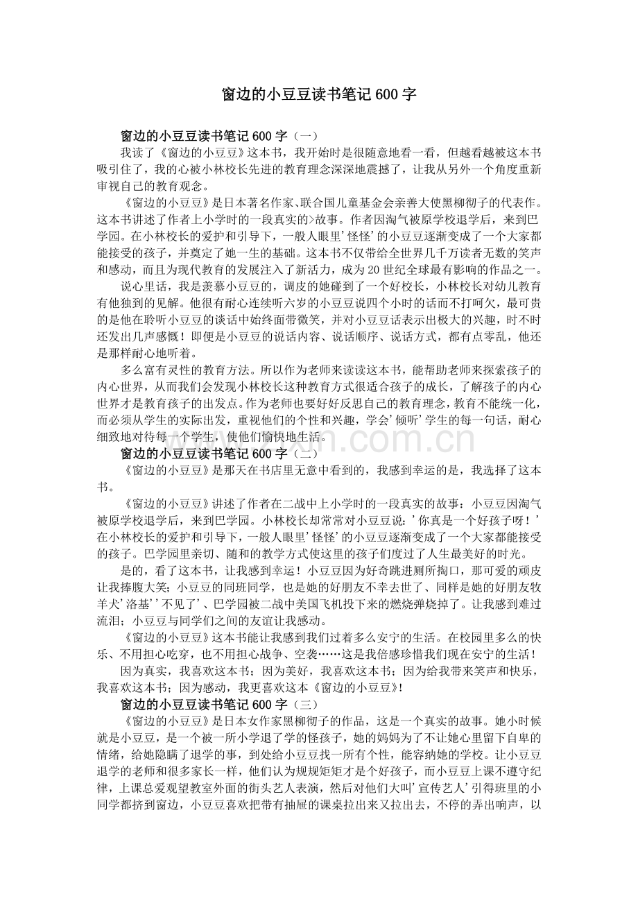 窗边的小豆豆读书笔记600字.doc_第1页