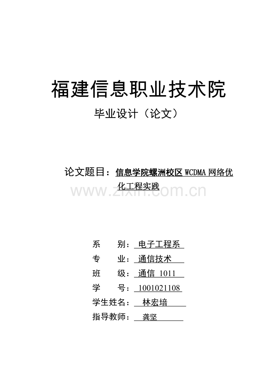 信息学院螺洲校区wcdma网络优化工程实践.doc_第1页