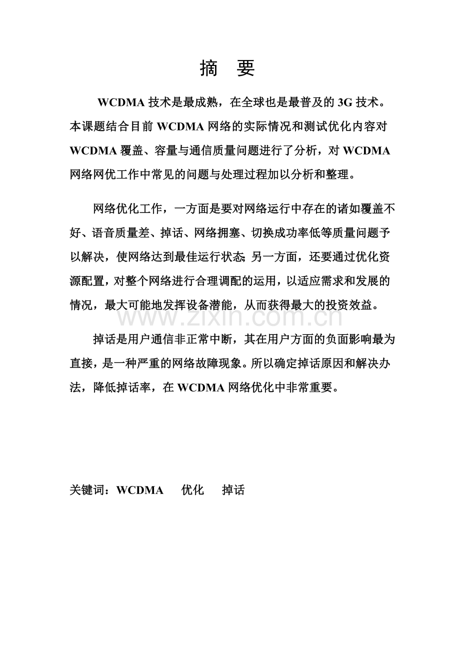 信息学院螺洲校区wcdma网络优化工程实践.doc_第2页