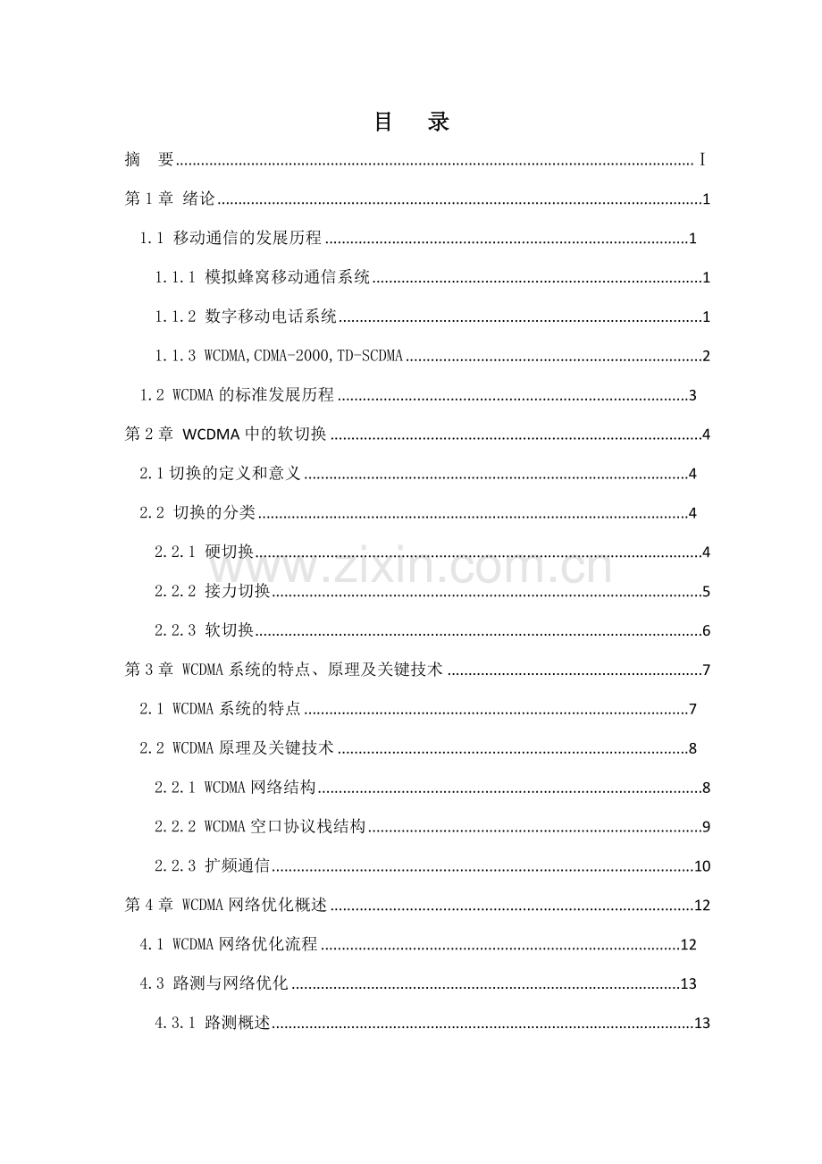 信息学院螺洲校区wcdma网络优化工程实践.doc_第3页