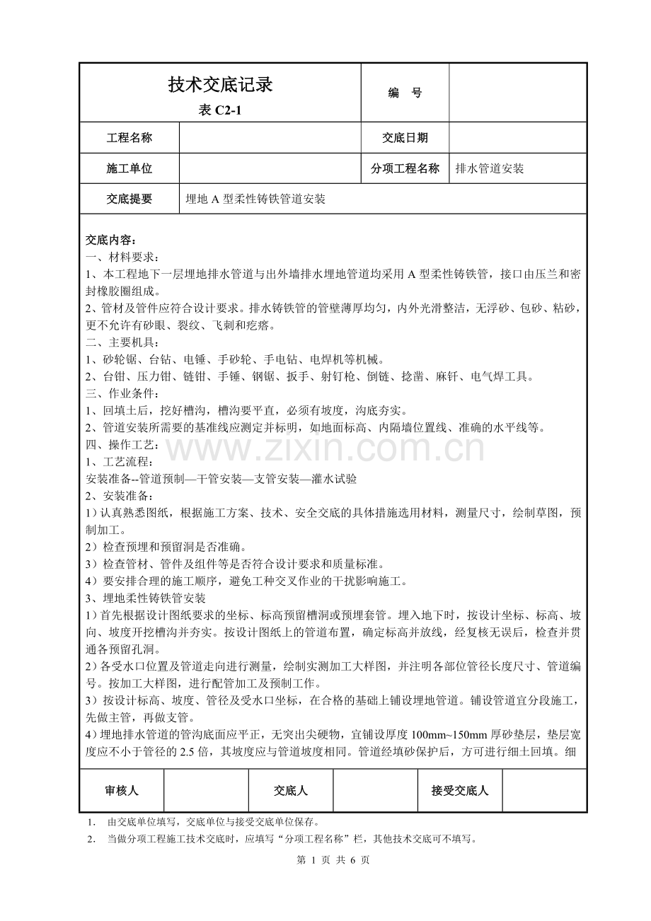 地埋A型柔性铸铁排水管道安装技术交底.doc_第1页