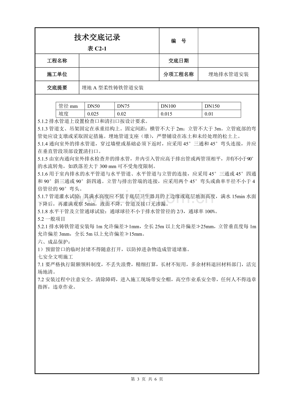 地埋A型柔性铸铁排水管道安装技术交底.doc_第3页