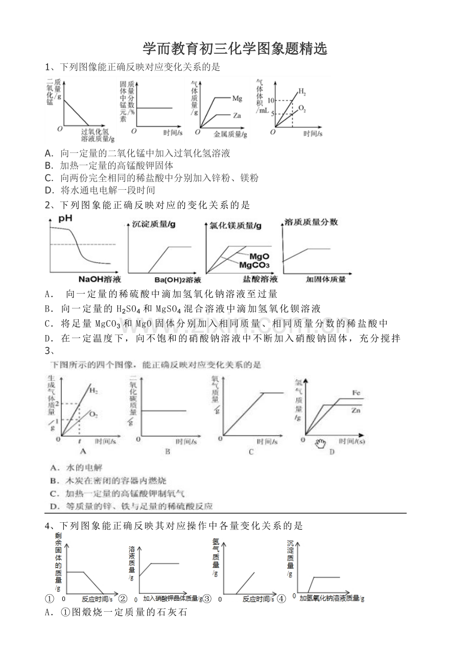 初三化学图象题精选(有详细解答).doc_第1页