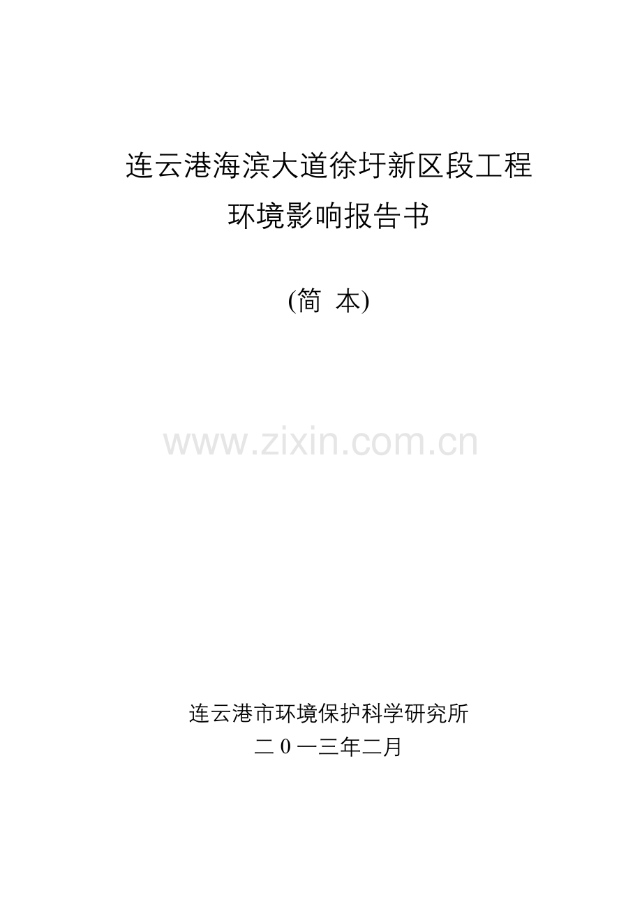 方洋集团有限公司海滨大道徐圩新区段工程项目立项环境影响评估报告书.doc_第2页