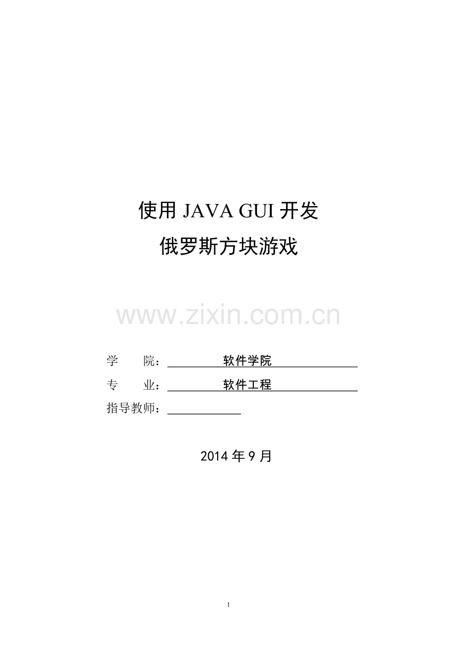 javagui开发俄罗斯方块游戏.doc_第1页