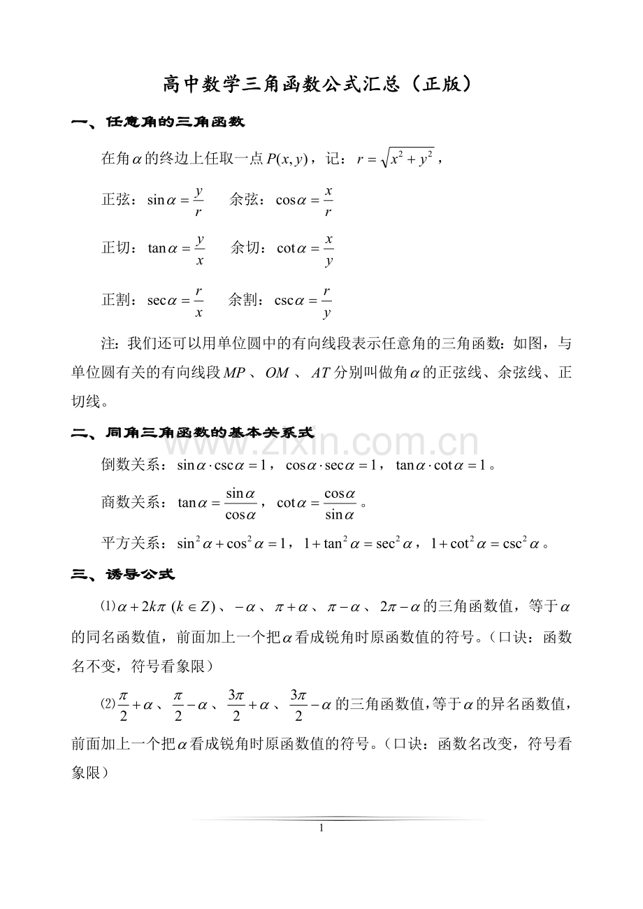 高中高考数学三角函数公式汇总.doc_第1页