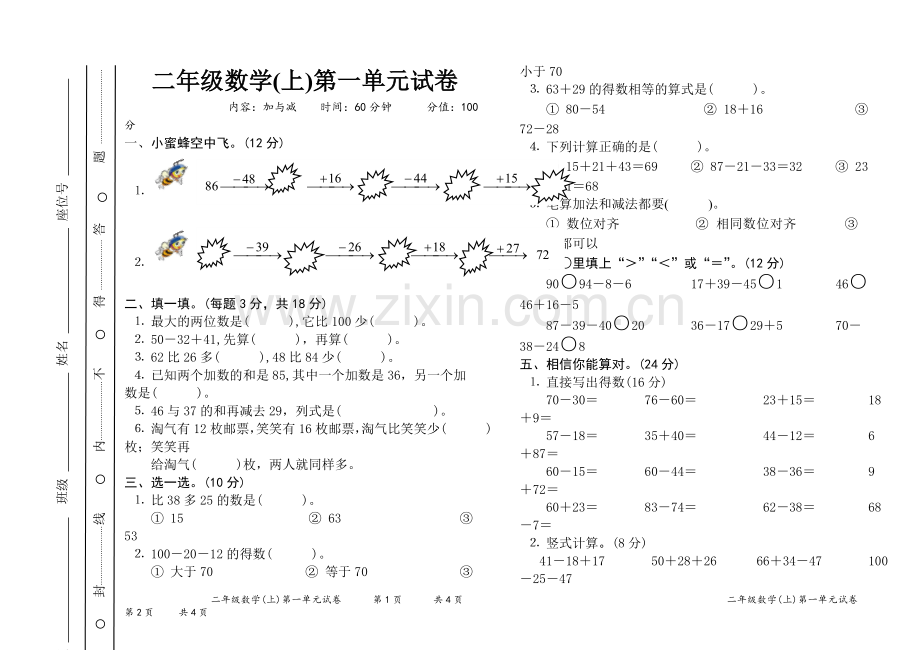 北师大版二年级数学上第一单元测试题.doc_第1页