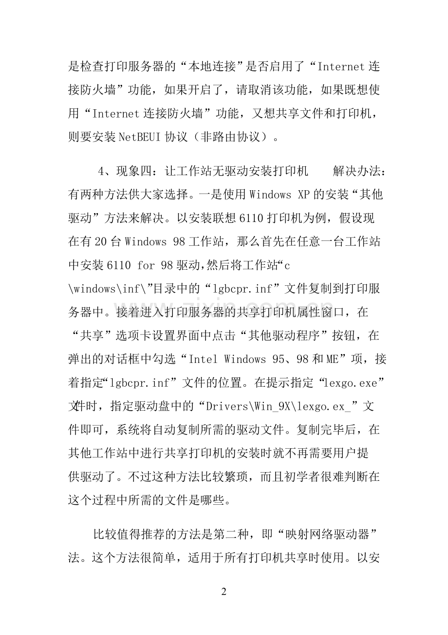 解决XP系统共享打印机设置出现的常用问题.doc_第2页