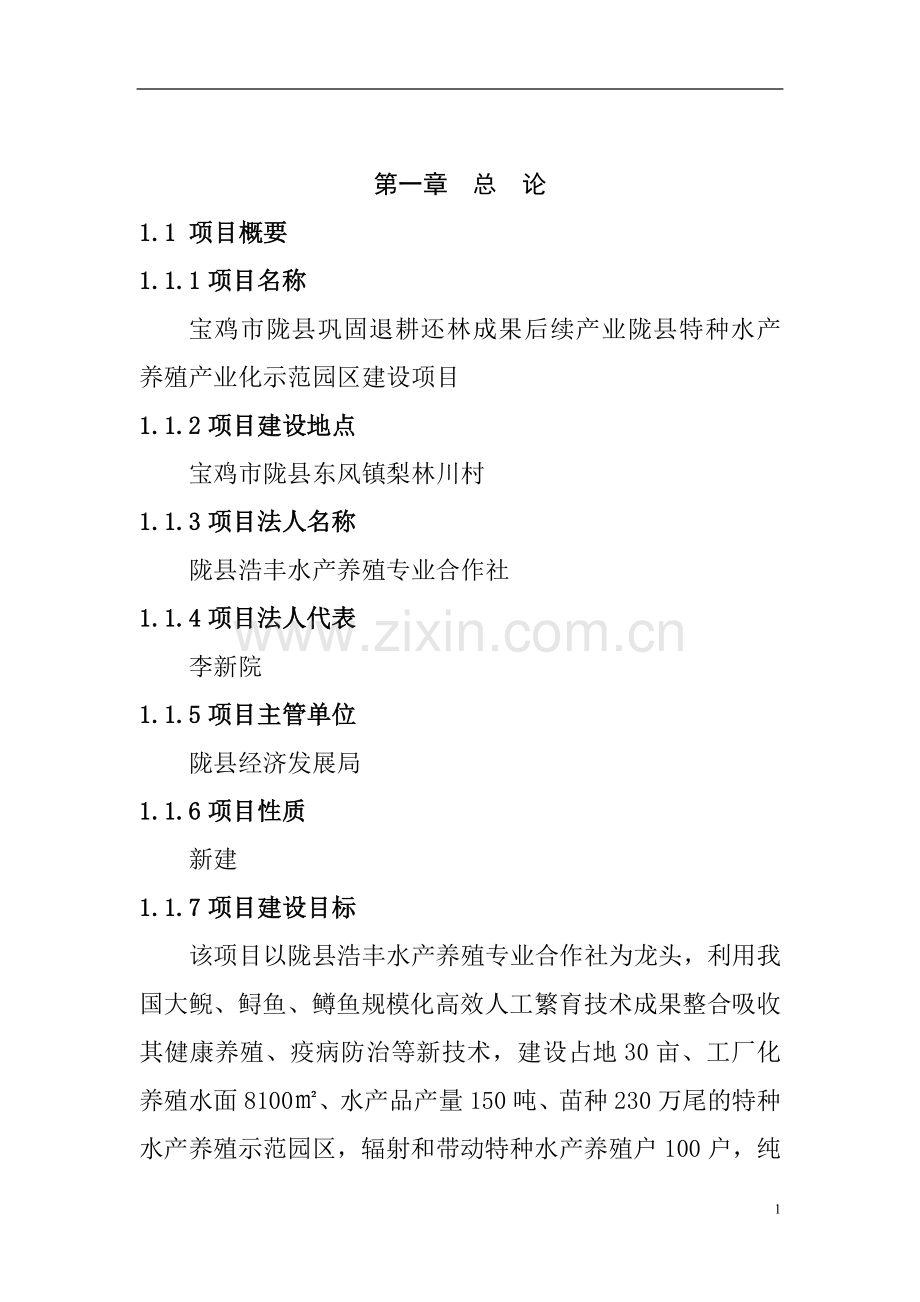 宝鸡市陇县巩固退耕还林成果后续产业陇县特种水产养殖产业化示范园区建设项目可行性研究报告.doc_第1页