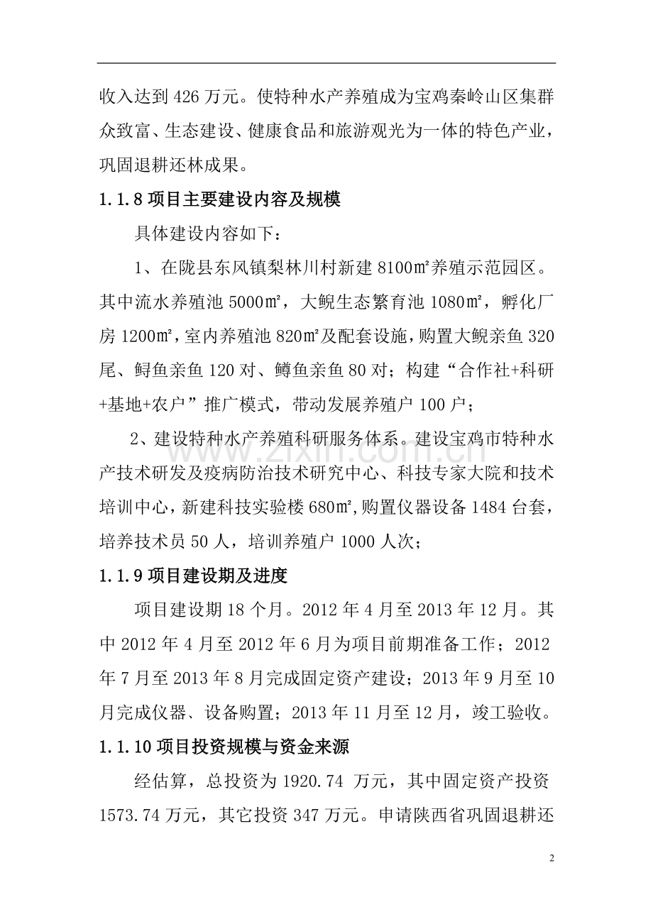 宝鸡市陇县巩固退耕还林成果后续产业陇县特种水产养殖产业化示范园区建设项目可行性研究报告.doc_第2页