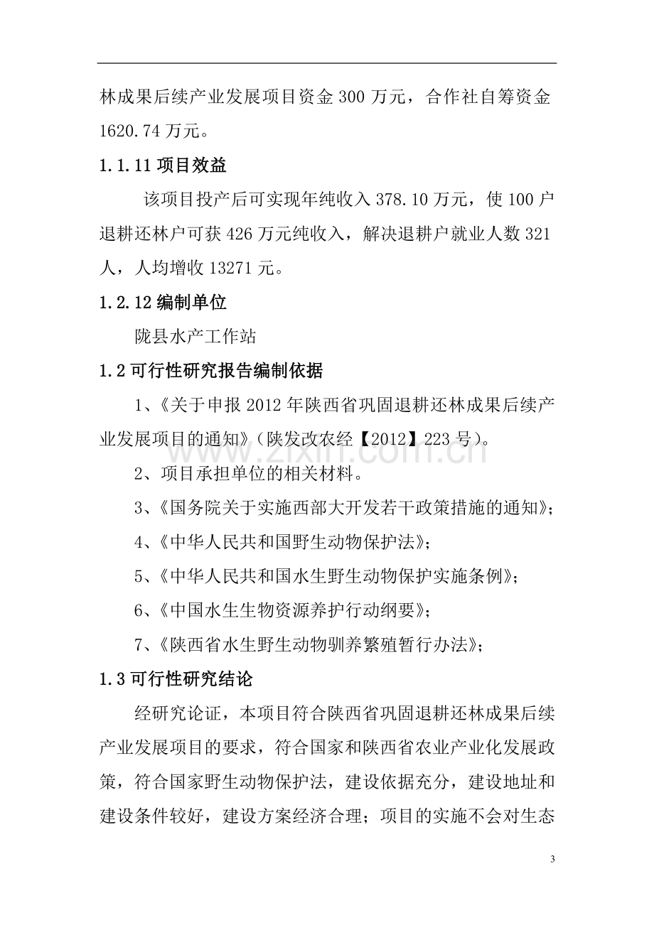 宝鸡市陇县巩固退耕还林成果后续产业陇县特种水产养殖产业化示范园区建设项目可行性研究报告.doc_第3页