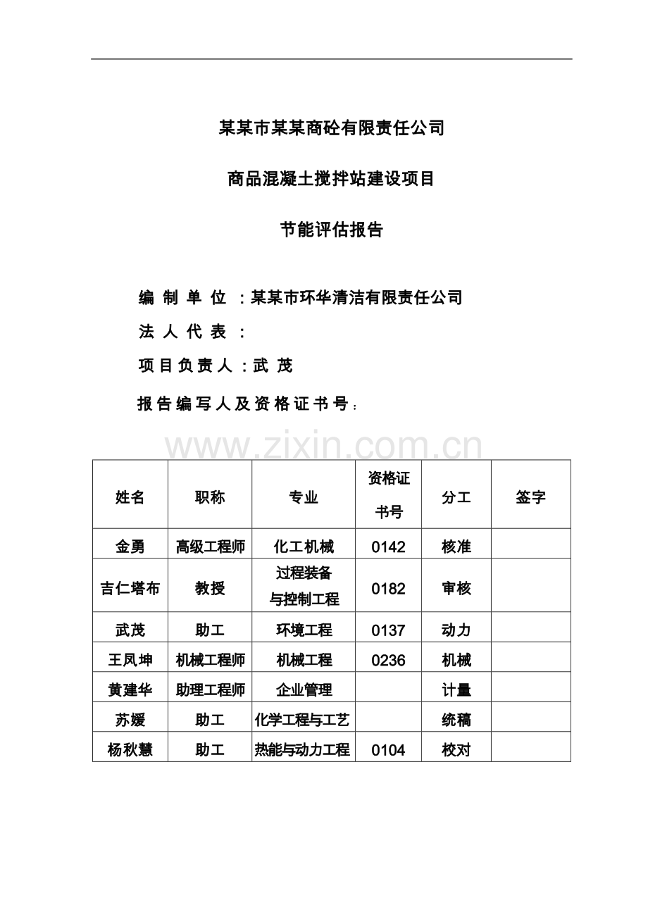 商品混凝土搅拌站建设项目节能评估报告.doc_第2页