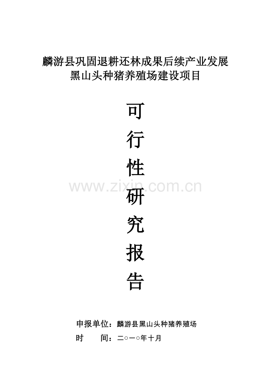 退耕还林成果后续产业发展黑山头种猪养殖场建设项目可行性研究报告.doc_第1页