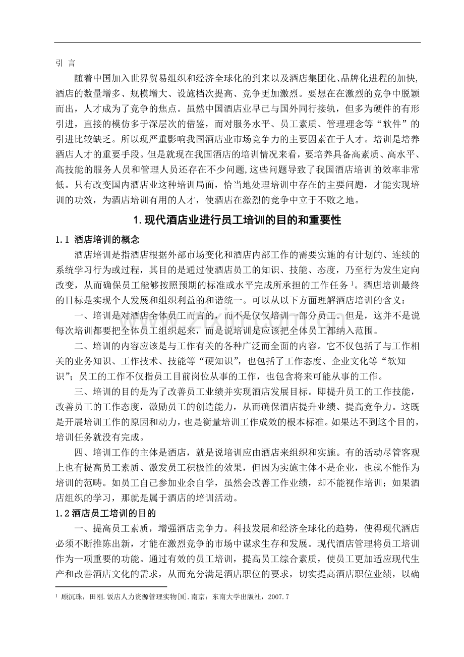 浅议我国酒店员工培训中存在的主要问题及对策.doc_第2页