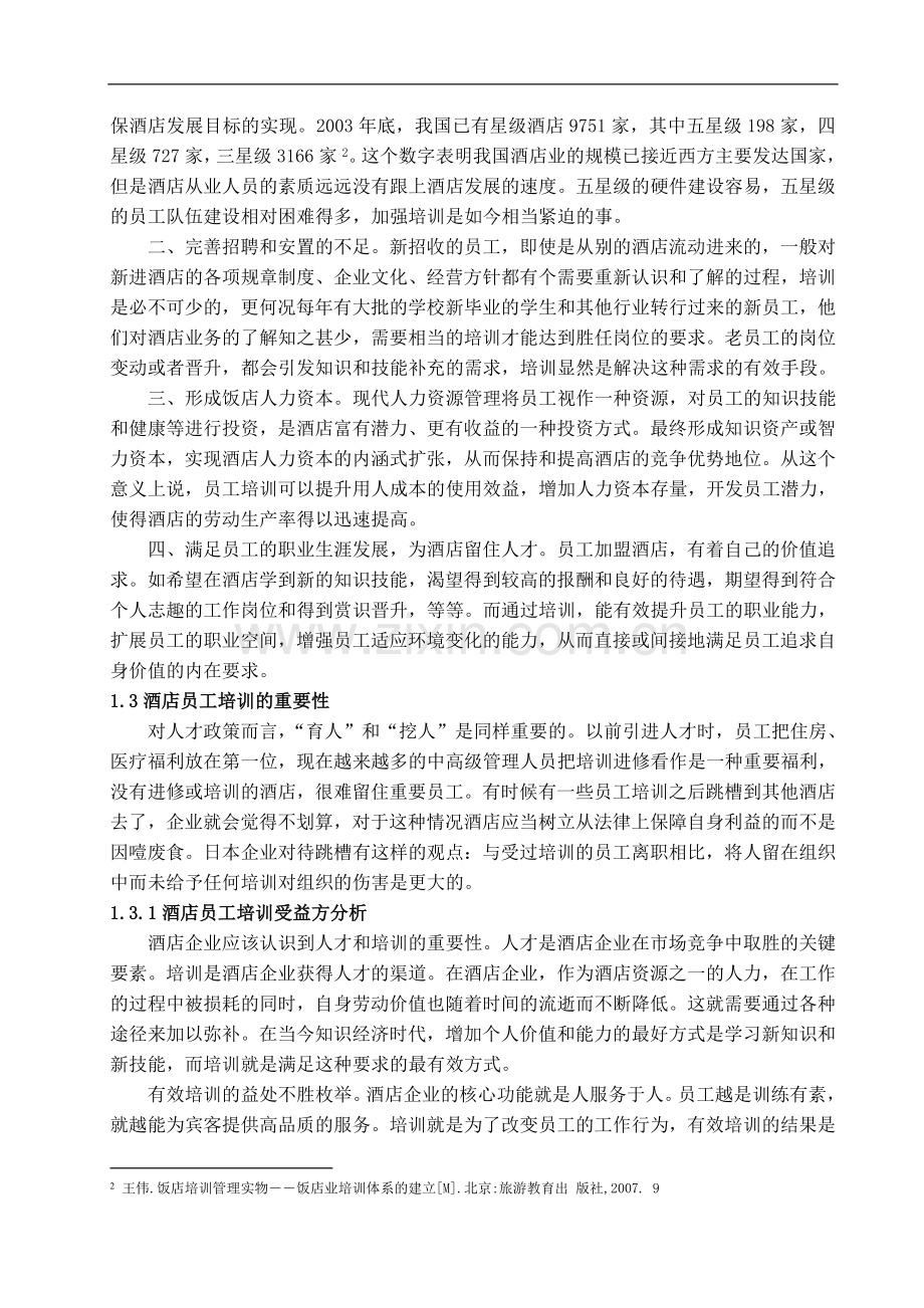 浅议我国酒店员工培训中存在的主要问题及对策.doc_第3页