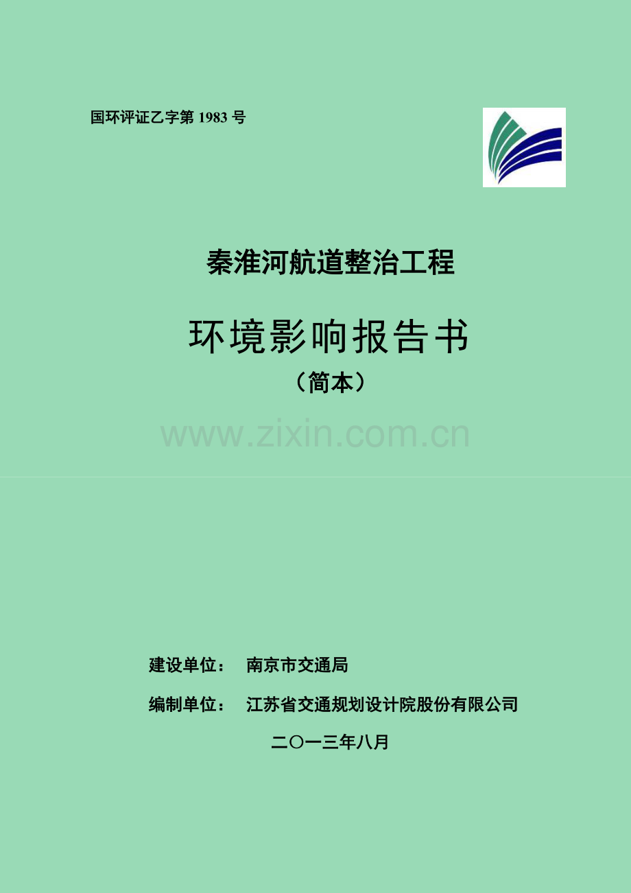 秦淮河航道整治工程建设环境评估报告书.doc_第1页