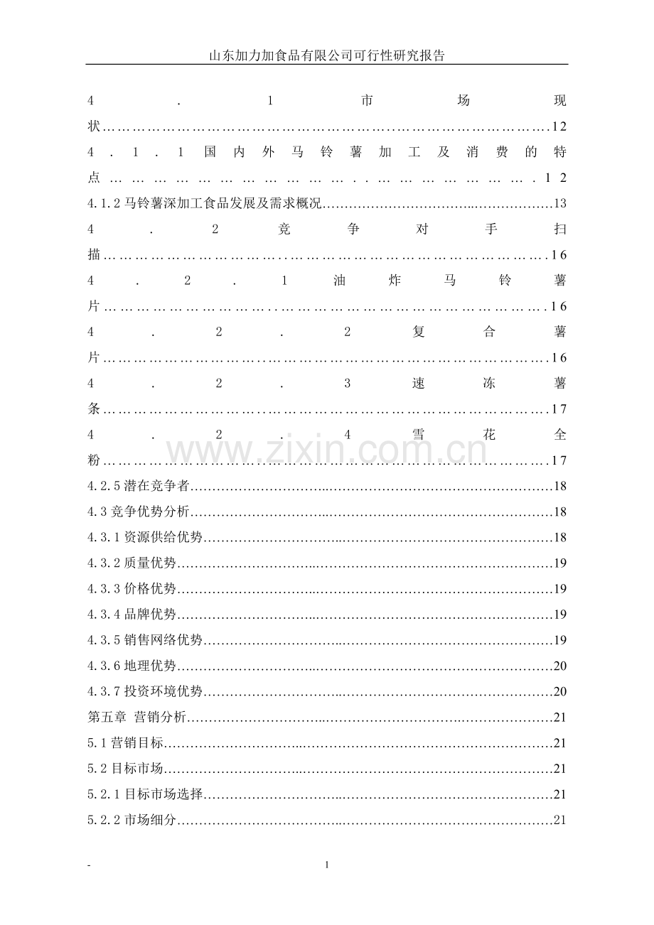 马铃薯(土豆)深加工可行性论证报告.doc_第3页