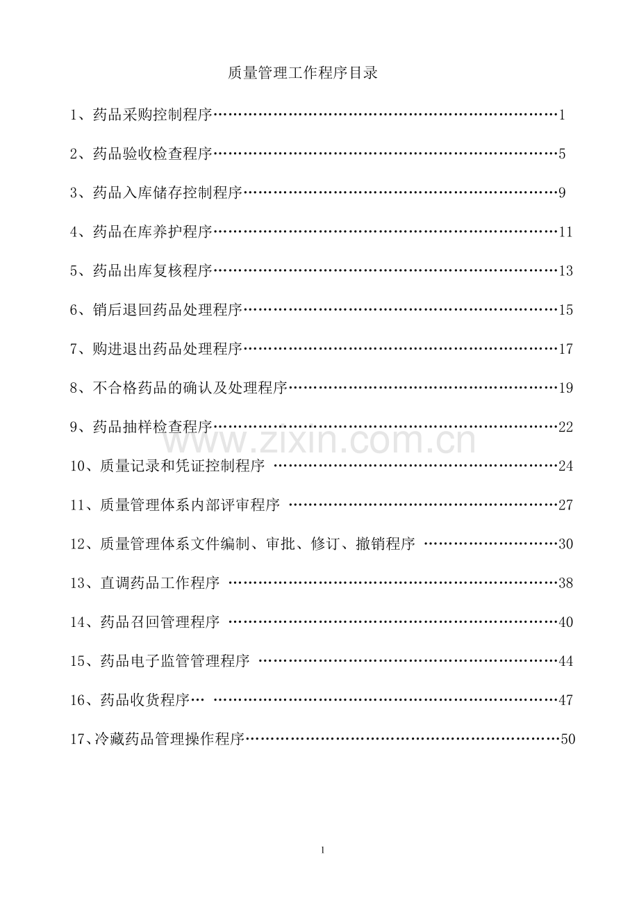 药品质量管理工作程序.doc_第1页