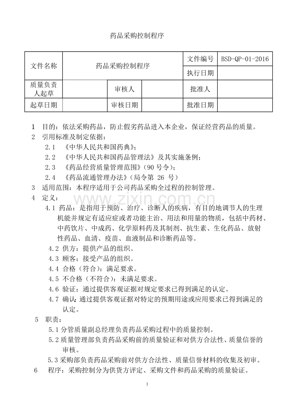 药品质量管理工作程序.doc_第2页