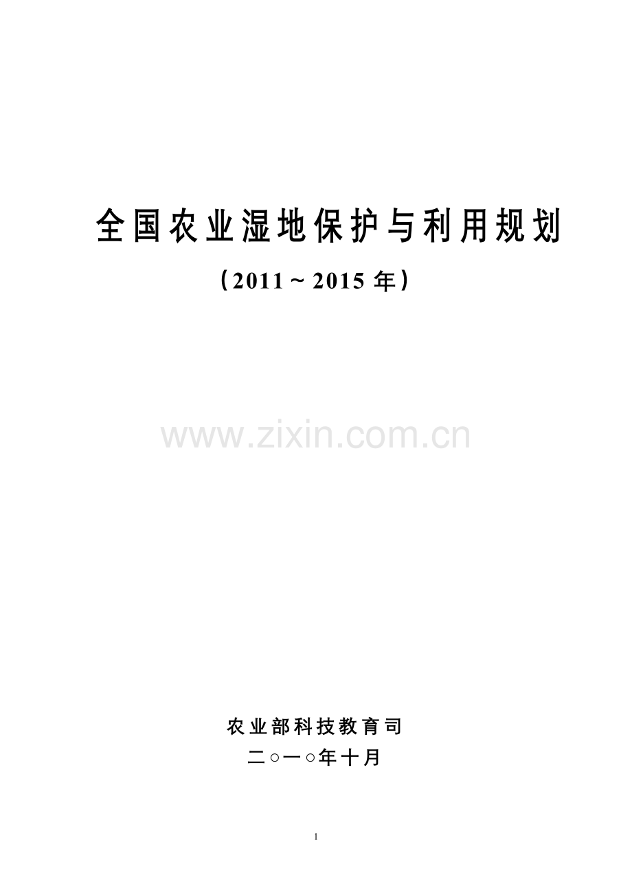 2016年全国农业湿地保护与利用--规划方案(～年).doc_第1页