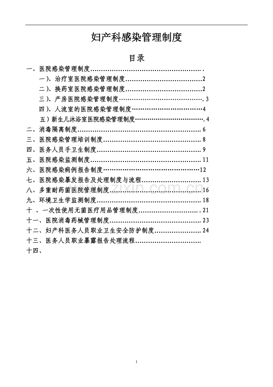 妇产科感染管理制度.doc_第1页