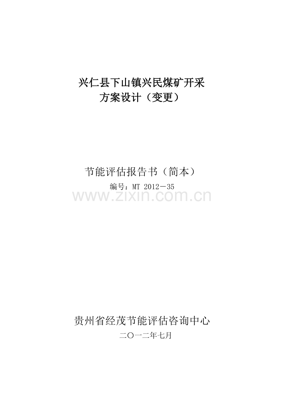 兴民煤矿建设节能分析评估报告(简本).doc_第1页