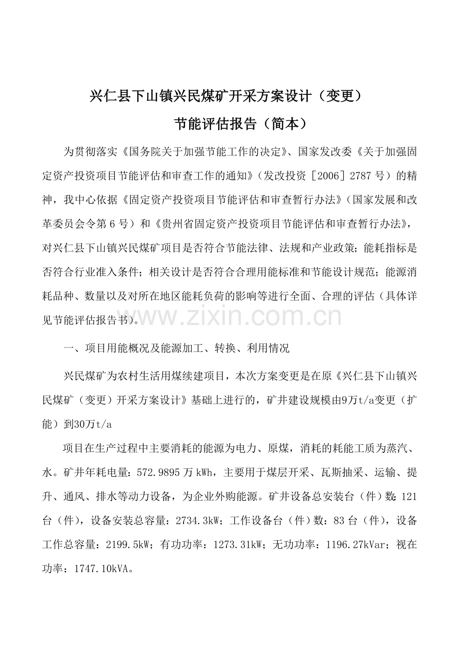 兴民煤矿建设节能分析评估报告(简本).doc_第2页