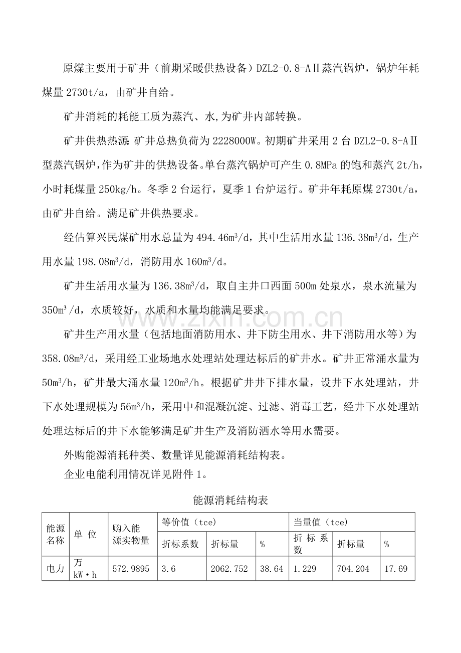 兴民煤矿建设节能分析评估报告(简本).doc_第3页