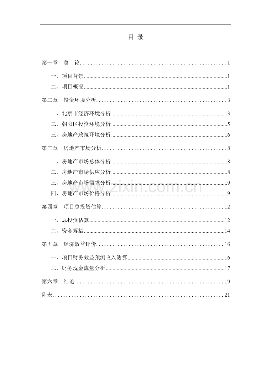 方舟苑小区三期工程可行性分析报告(优秀可研).doc_第3页