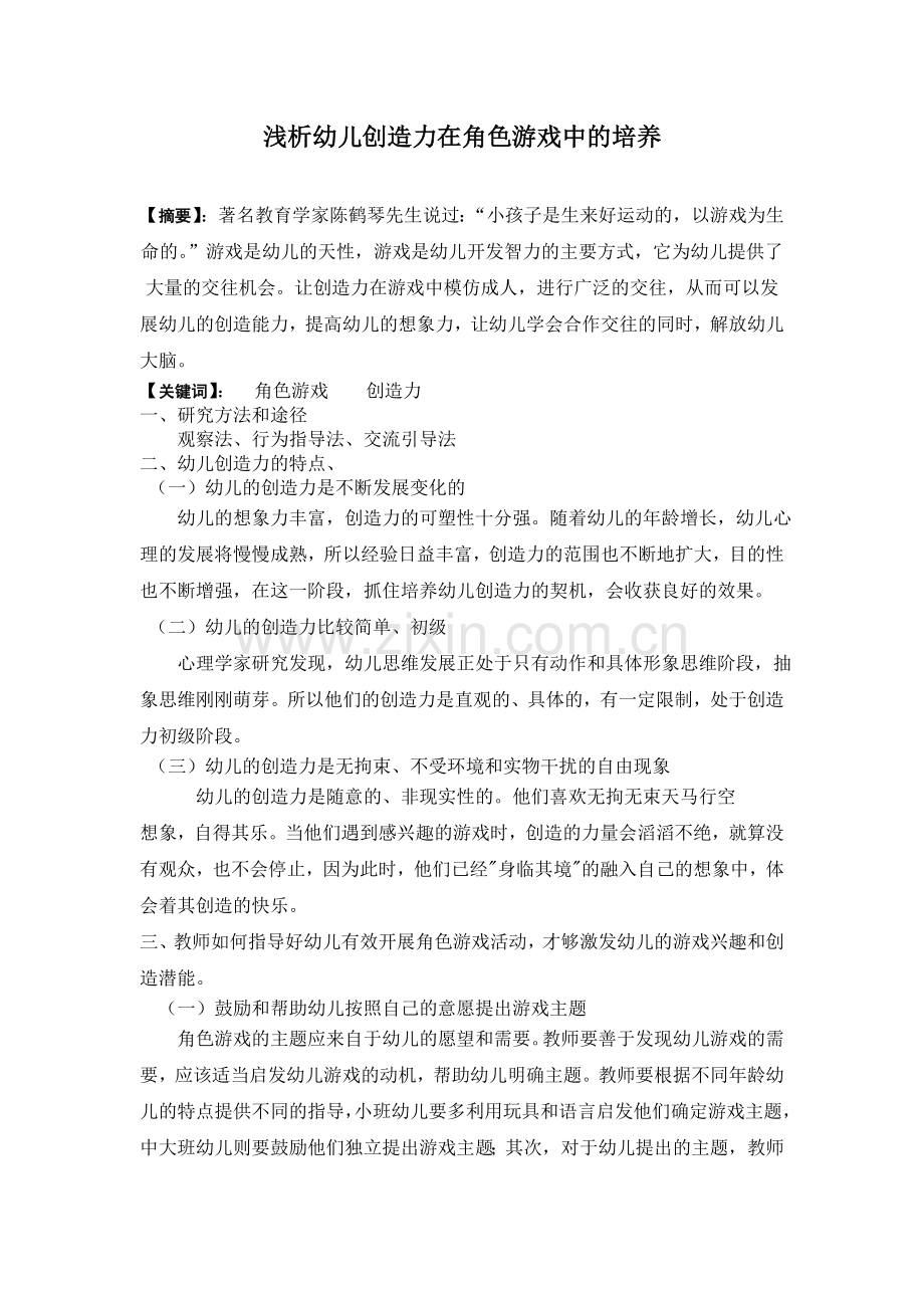 浅析幼儿创造力在角色游戏中的培养.doc_第1页