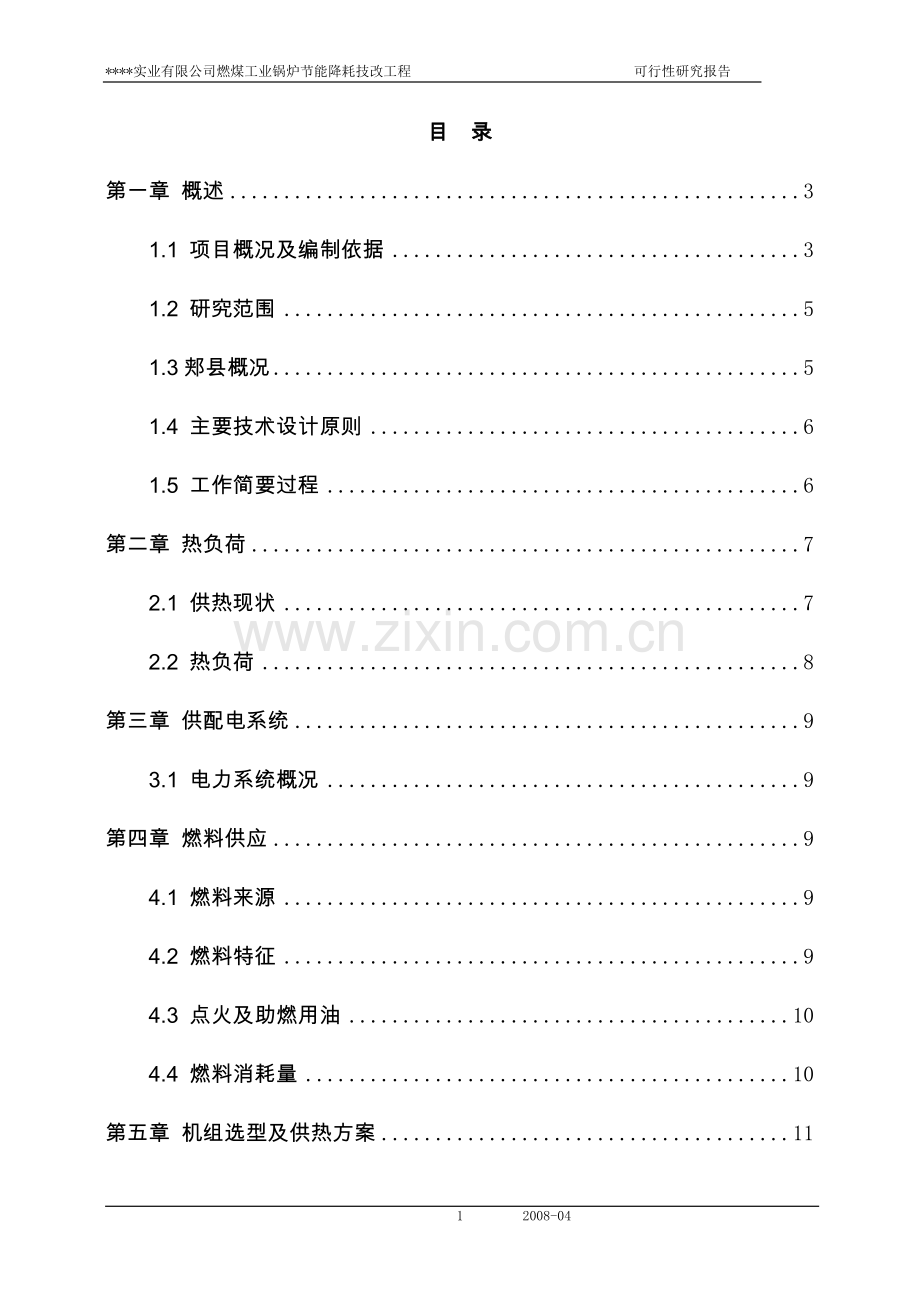 燃煤工业锅炉节能降耗技改工程可行性论证报告.doc_第1页