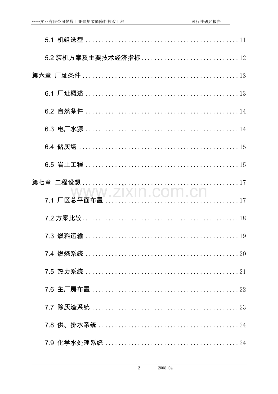 燃煤工业锅炉节能降耗技改工程可行性论证报告.doc_第2页