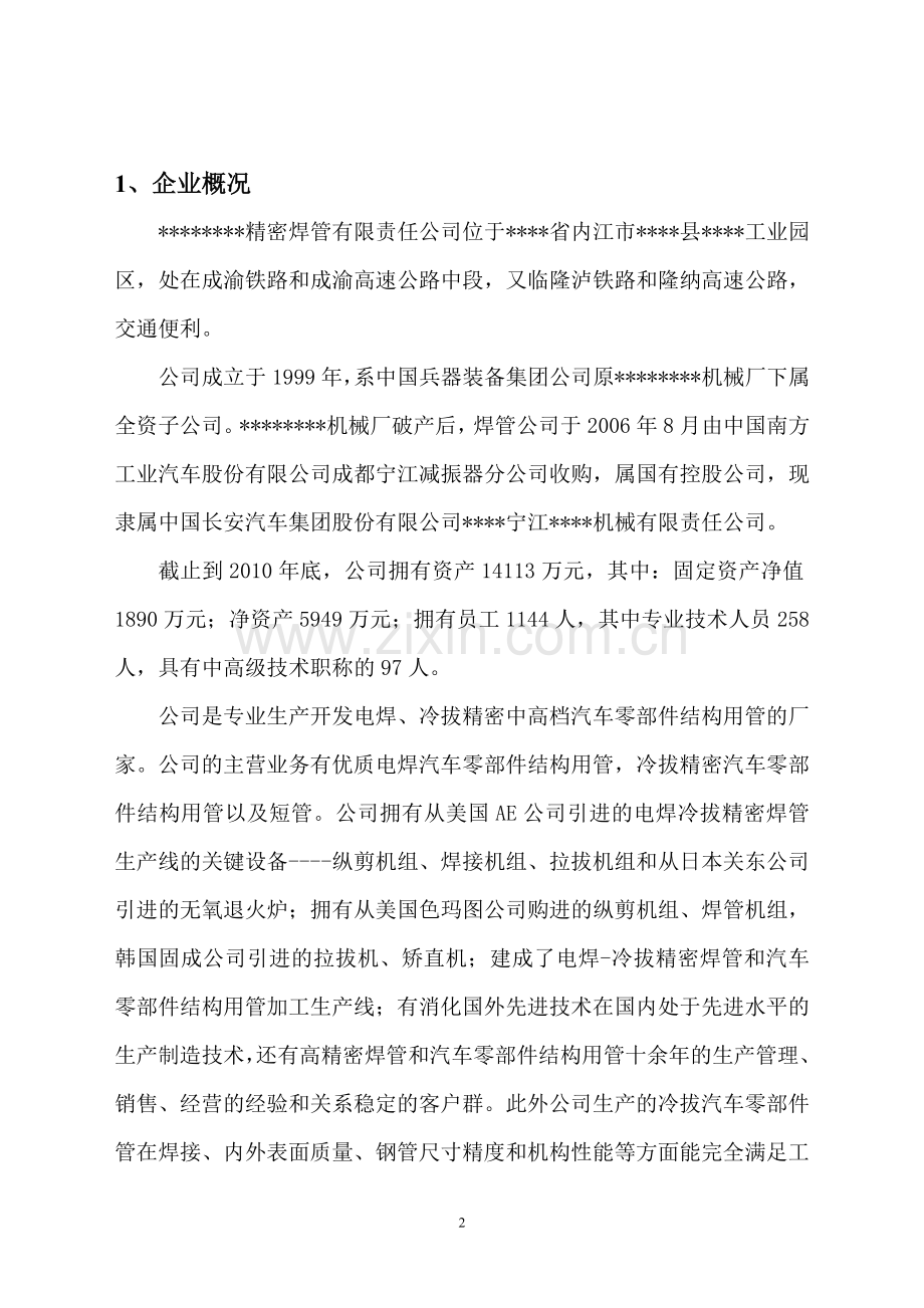 20万吨精密焊管生产线技术改造项目资金可行性研究报告.doc_第2页