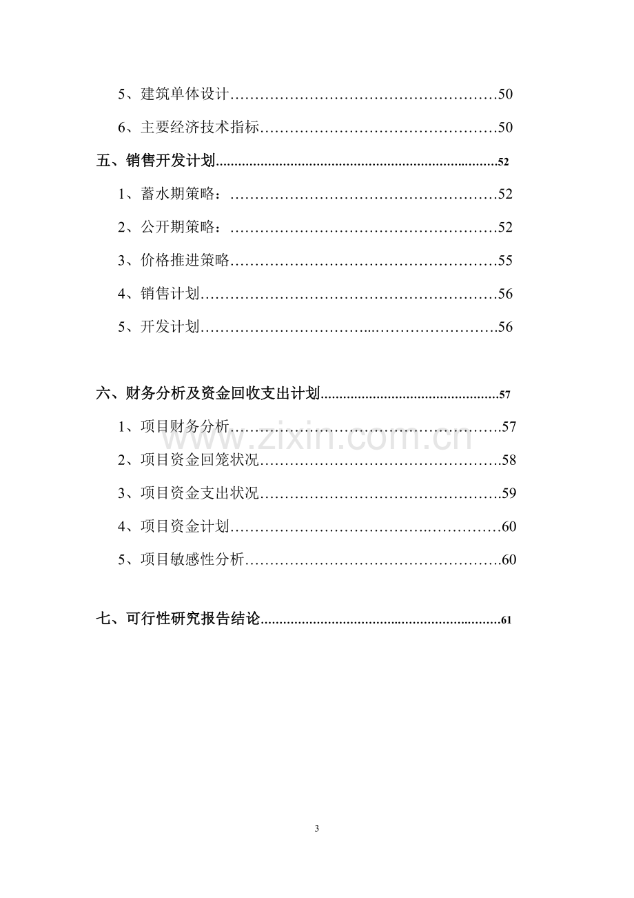 某地块住宅项目可行性分析报告.doc_第3页