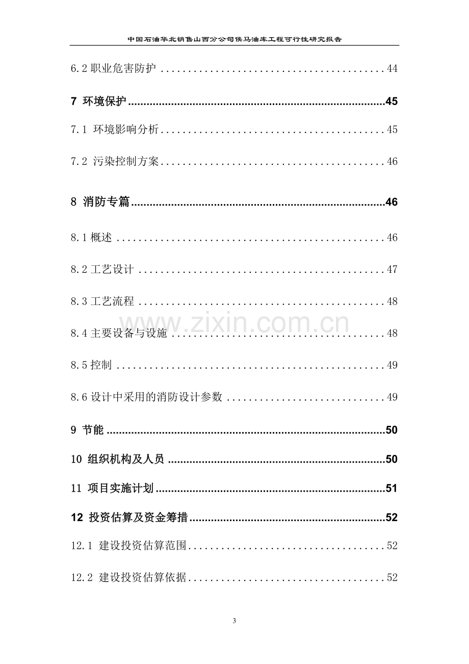 中国石油山西分公司侯马油库工程立项建设可行性分析报告(优秀立项可研).doc_第3页