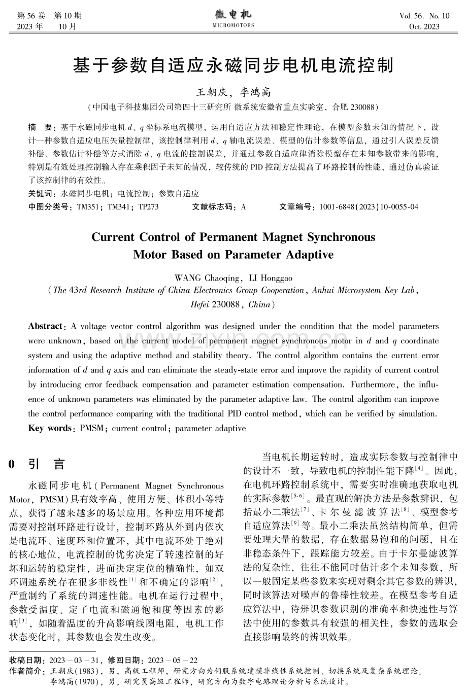 基于参数自适应永磁同步电机电流控制.pdf_第1页