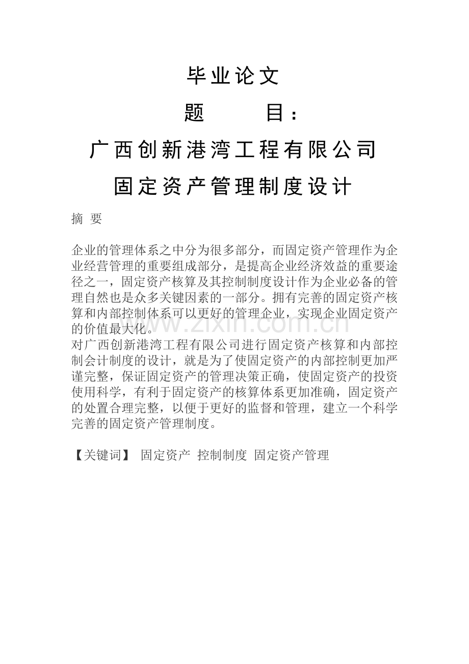 制度-广西创新港湾工程有限公司固定资产制度设计.doc_第1页