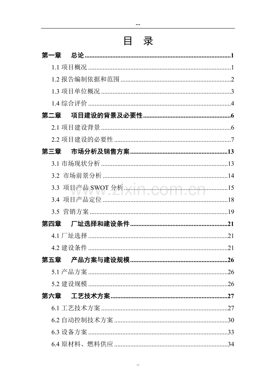 漆及乳胶漆生产技术改造项目可行性研究报告书(优秀甲级资质可行性研究报告书、资金可行性研究报告书).doc_第1页