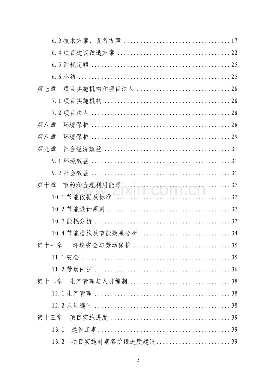 农产品质量安全检验检测站建设项目可行性研究报告.doc_第2页