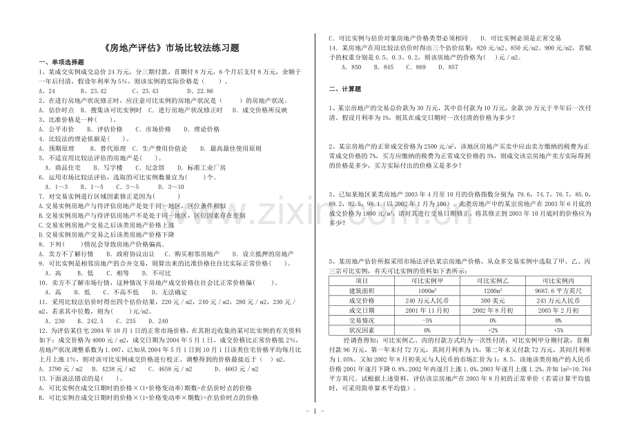 市场法习题附答案.doc_第1页