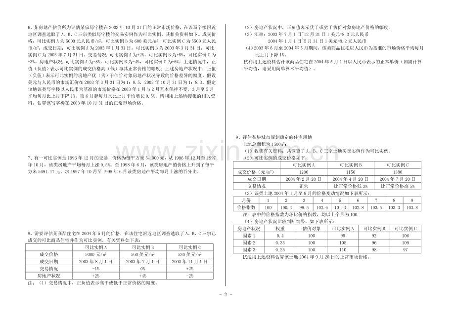 市场法习题附答案.doc_第2页