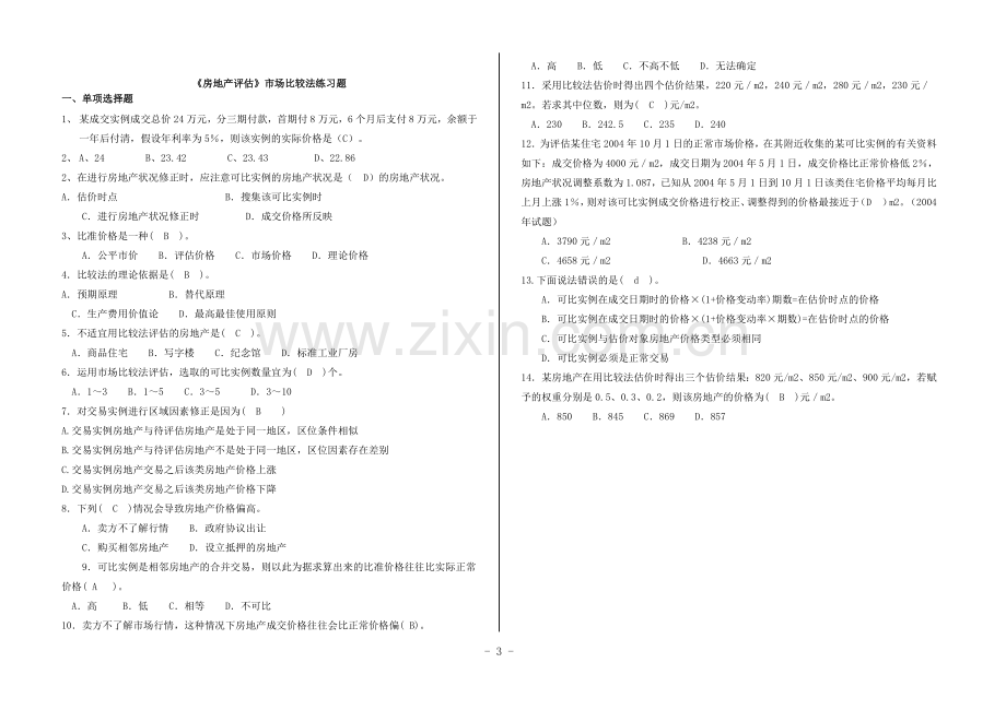 市场法习题附答案.doc_第3页