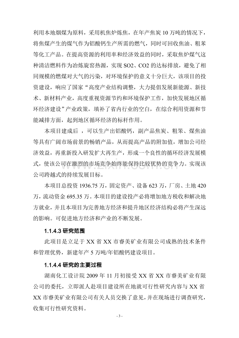 年产5万吨铝酸钙工程可行性分析报告.doc_第3页