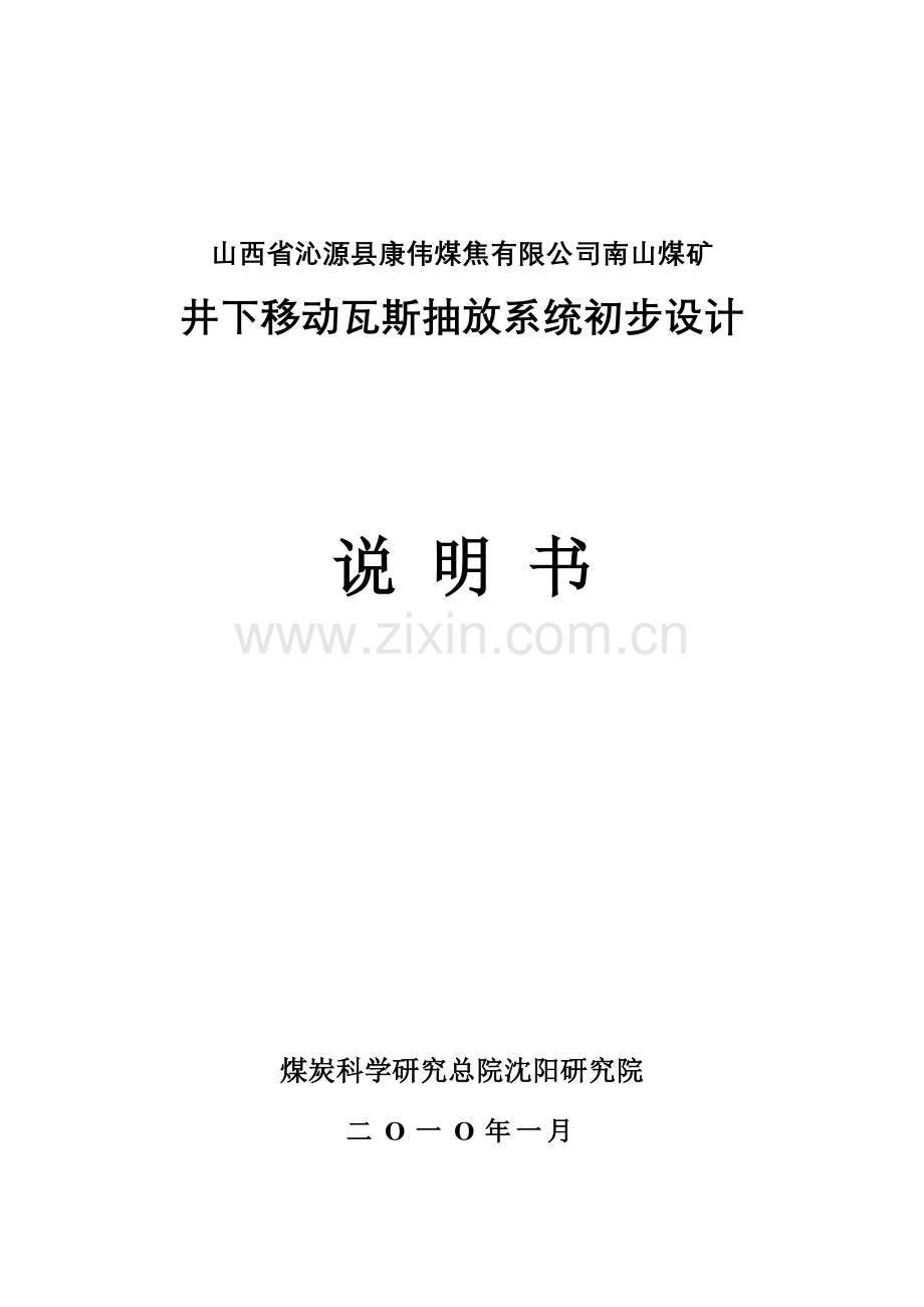 煤矿井下移动瓦斯抽放系统初步设计说明书.doc_第1页