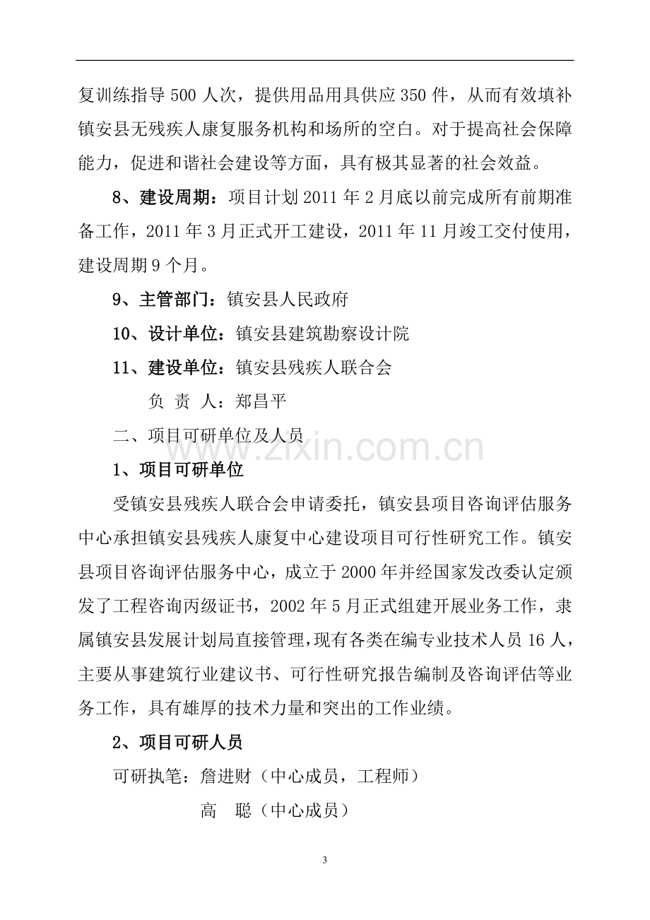 残疾人康复综合服务中心项目可行性研究报告.doc_第3页