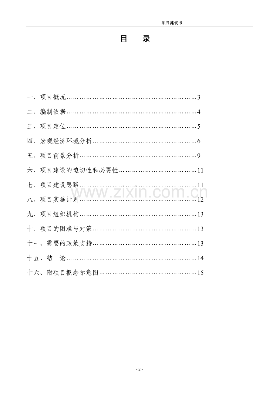 某休闲度假中心项目申请建设可研报告.doc_第2页